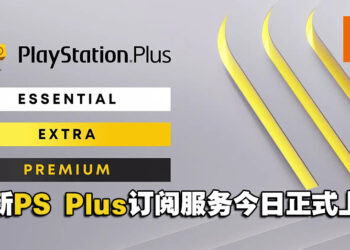 你订阅了吗?全新PlayStation Plus订阅服务今天正式在大马推出!