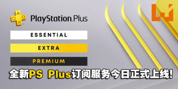 你订阅了吗？全新PlayStation Plus订阅服务今天正式在大马推出！