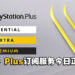 你订阅了吗？全新PlayStation Plus订阅服务今天正式在大马推出！