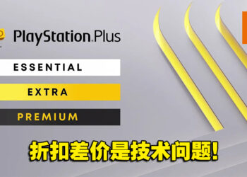 PlayStation正式出面回应！PlayStation Plus老会员升级不用补折扣差价！