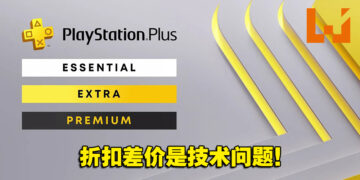 PlayStation正式出面回应！PlayStation Plus老会员升级不用补折扣差价！