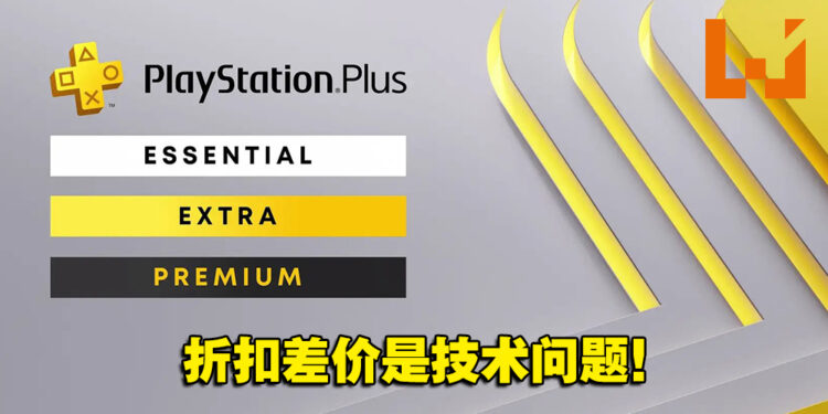 PlayStation正式出面回应!PlayStation Plus老会员升级不用补折扣差价!