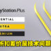 PlayStation正式出面回应!PlayStation Plus老会员升级不用补折扣差价!