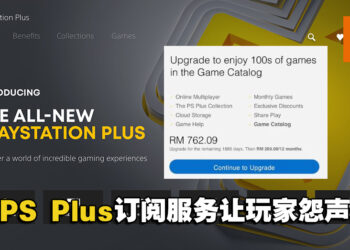 囤积会员的玩家亏大了！5年会员需花至少RM762才能升级至PS Plus Extra配套！