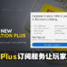 囤积会员的玩家亏大了！5年会员需花至少RM762才能升级至PS Plus Extra配套！