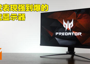 Acer Predator X28电竞显示器评测！外观朴素但表现爆棚没得顶的优良电竞显示器！