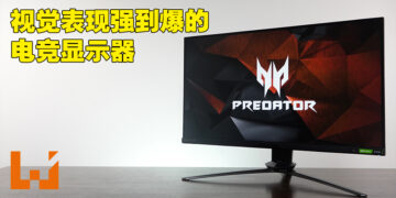 Acer Predator X28电竞显示器评测！外观朴素但表现爆棚没得顶的优良电竞显示器！