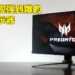 Acer Predator X28电竞显示器评测！外观朴素但表现爆棚没得顶的优良电竞显示器！