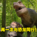 Apple TV+独家恐龙大型纪录片《Prehistoric Planet》影评！最真实的恐龙百科全书！
