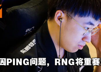 《英雄联盟》季中邀请赛中国代表RNG三场小组赛将重赛！中国网友都被气炸！