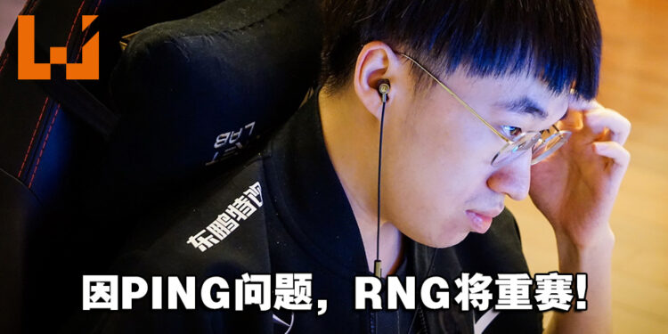 《英雄联盟》季中邀请赛中国代表RNG三场小组赛将重赛！中国网友都被气炸！