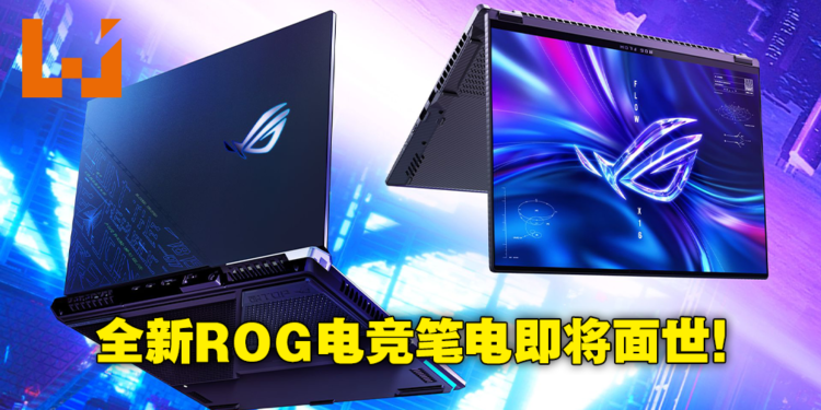 ASUS ROG公布全新Strix SCAR 17以及Flow X16笔电！跑酷游戏《SCAR Runner》今日推出！