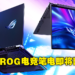 ASUS ROG公布全新Strix SCAR 17以及Flow X16笔电！跑酷游戏《SCAR Runner》今日推出！