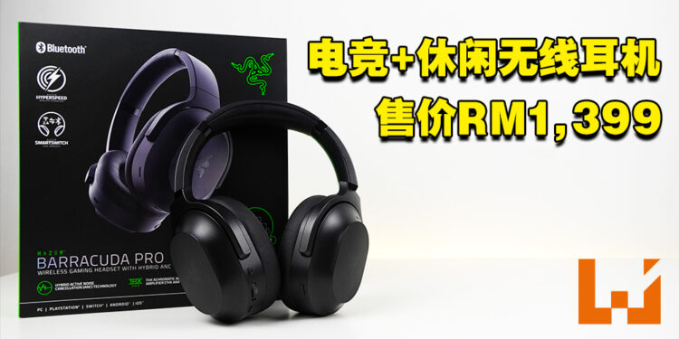 一键能在两个设备之间轻松转换的THX认证无线耳机！Razer Barracuda Pro评测！
