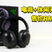 一键能在两个设备之间轻松转换的THX认证无线耳机！Razer Barracuda Pro评测！
