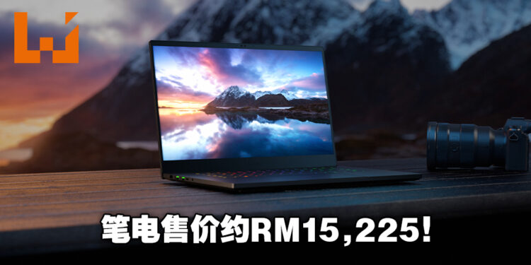 世界首个240Hz OLED电竞笔电登场！全新Razer Blade 15售价约RM15,225！