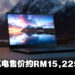 世界首个240Hz OLED电竞笔电登场!全新Razer Blade 15售价约RM15,225!