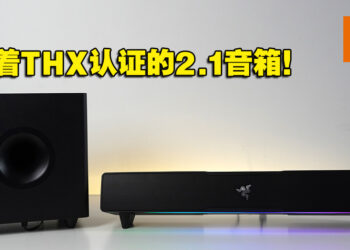 低音够重、高音够亮的RGB音箱！Razer Leviathan V2评测！