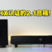 低音够重、高音够亮的RGB音箱！Razer Leviathan V2评测！