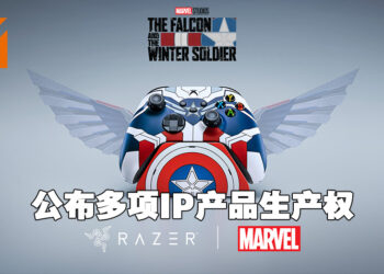 Razer公布与漫威联动的多项产品IP产品生产权！将持续以授权产品扩展旗下主机产品线！