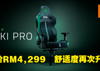 Razer在大马推出全新电竞椅升级版Razer Enki Pro！售价RM4,299，没有最舒适只有更舒适！