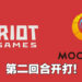 Riot Games又在告Moonton啦!Riot Games:我们做什么他们都在抄!