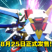 【Gundam Game Fest】《SD Gundam Battle Alliance》将于8月25日发售！组成三人小队修复历史！