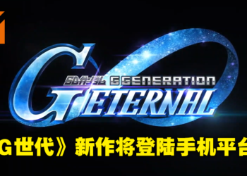 【Gundam Game Fest】手游《SD Gundam G Generation Eternal》正式公布！将开启封闭测试！