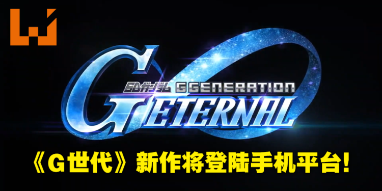【Gundam Game Fest】手游《SD Gundam G Generation Eternal》正式公布！将开启封闭测试！