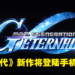 【Gundam Game Fest】手游《SD Gundam G Generation Eternal》正式公布！将开启封闭测试！