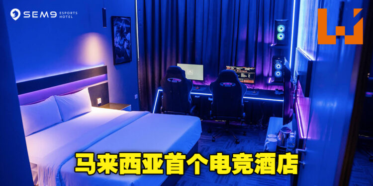 马来西亚竟然也有电竞酒店了！位于柔佛州的SEM9电竞酒店已经开张！