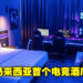 马来西亚竟然也有电竞酒店了！位于柔佛州的SEM9电竞酒店已经开张！