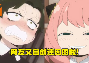 《SPY x FAMILY》第六集又带来新的迷因啦！安妮亚：呵！