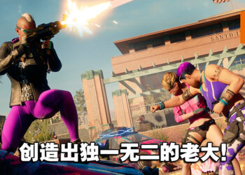 有了这些无厘头的元素才算是黑街圣徒！《Saints Row》游戏前瞻！