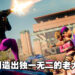 有了这些无厘头的元素才算是黑街圣徒!《Saints Row》游戏前瞻!
