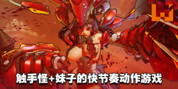 是什么蒙蔽双眼！快节奏动作游戏《Shred & Tear: Explosive Kajun》释出免费试玩Demo！