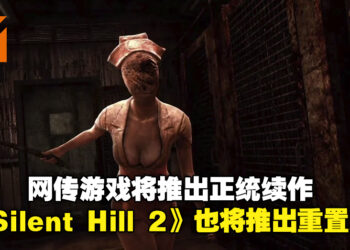 新的《Silent Hill》真的要来了？网传Konami不仅计划推出游戏正统续作，还会推出《Silent Hill 2》重制版！