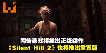 新的《Silent Hill》真的要来了？网传Konami不仅计划推出游戏正统续作，还会推出《Silent Hill 2》重制版！