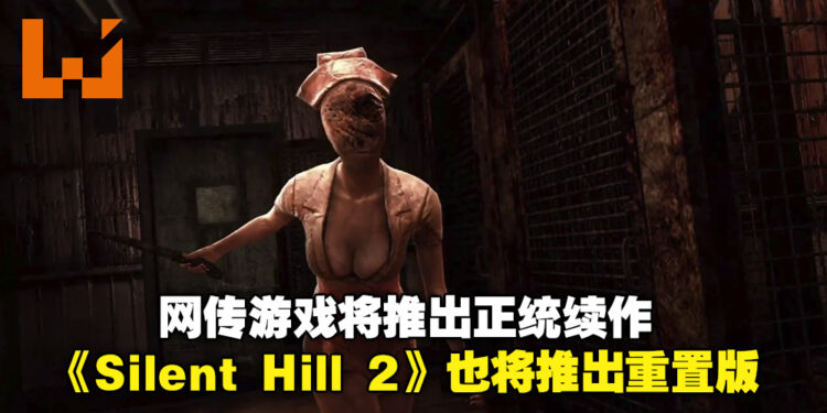 新的《Silent Hill》真的要来了?网传Konami不仅计划推出游戏正统续作,还会推出《Silent Hill 2》重制版!