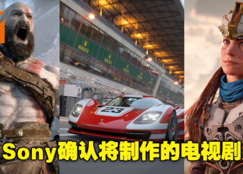 Sony确认正计划制作《God of War》电视剧！除此之外还有两个游戏翻拍电视剧也在计划之中！
