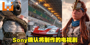 Sony确认正计划制作《God of War》电视剧！除此之外还有两个游戏翻拍电视剧也在计划之中！