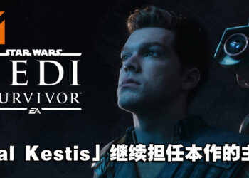 《Star Wars Jedi: Survivor》预告片正式公布！游戏将于2023年登陆次世代主机和PC平台！