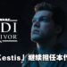 《Star Wars Jedi: Survivor》预告片正式公布！游戏将于2023年登陆次世代主机和PC平台！