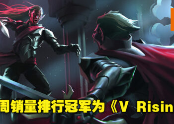新一代霸主即将诞生？《V Rising》连续两周成为Steam销量排行冠军！