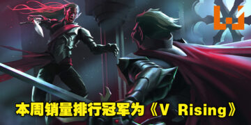 新一代霸主即将诞生？《V Rising》连续两周成为Steam销量排行冠军！