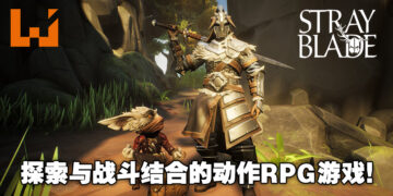 【505 Games Showcase】在动作RPG游戏《Stray Blade》来一场独特的冒险！游戏预计2023年正式推出！