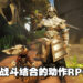 【505 Games Showcase】在动作RPG游戏《Stray Blade》来一场独特的冒险！游戏预计2023年正式推出！