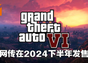 Take-Two内部会议简报遭流出？传《GTA VI》会在2024年发售、《Red Dead Redemption》会有手游！