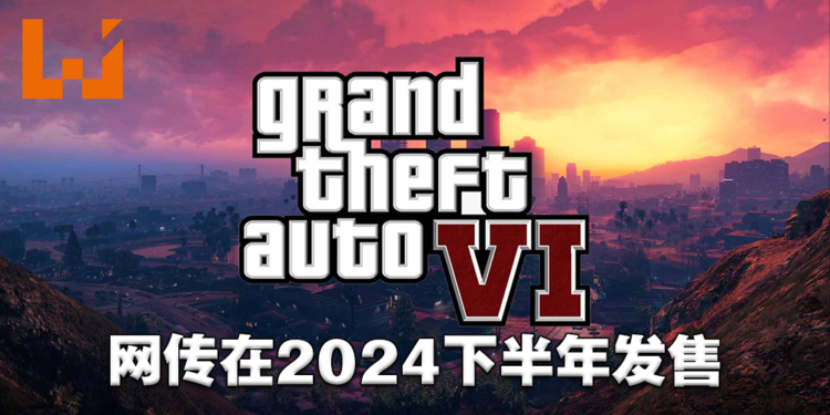 Take-Two内部会议简报遭流出?传《GTA VI》会在2024年发售、《Red Dead Redemption》会有手游!