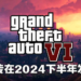 Take-Two内部会议简报遭流出？传《GTA VI》会在2024年发售、《Red Dead Redemption》会有手游！